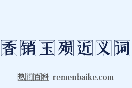 香销玉殒近义词是什么意思的图片